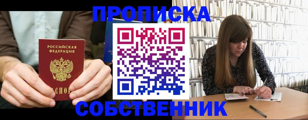 прописка законно в Курчатове