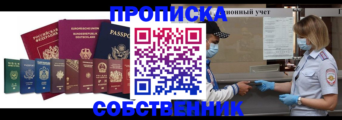 прописка в Курчатове
